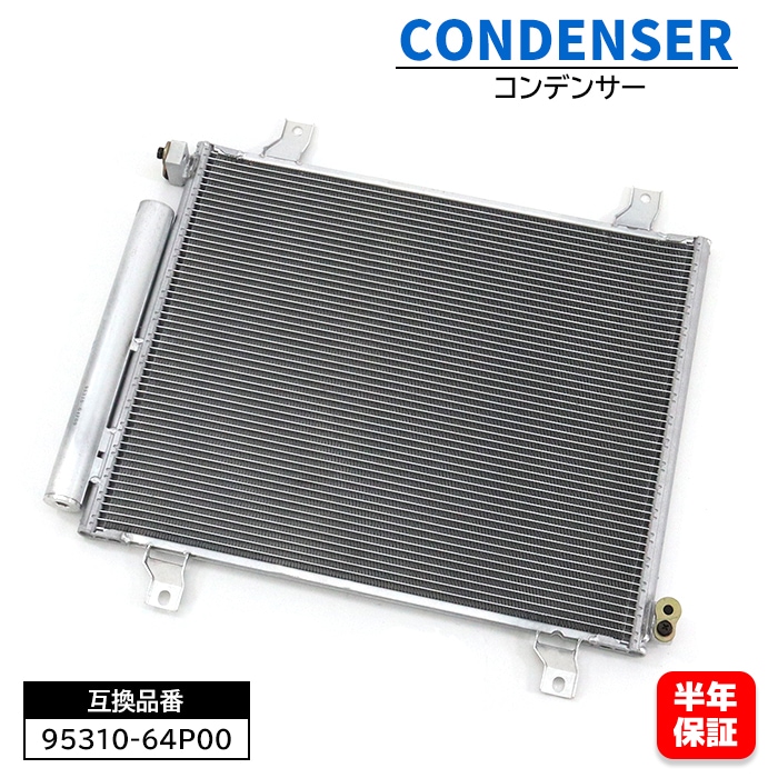 エアコン コンデンサー 95310-64P00 1A33-61-480 CD101020 互換品