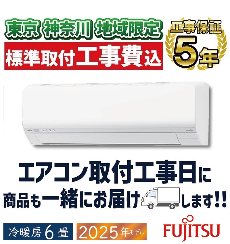 東京 神奈川地域限定 標準取付工事費込 エアコン同配 6畳用 富士通