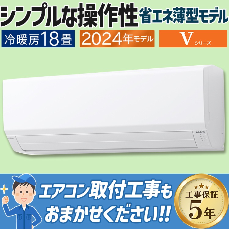 エアコン おもに18畳 富士通ゼネラル Vシリーズ 2024年モデル 省エネ