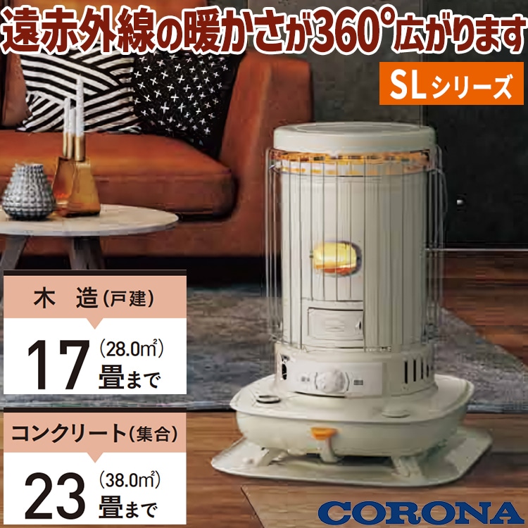 Corona コロナ 石油ストーブ SL-66F(W) おもに17畳
