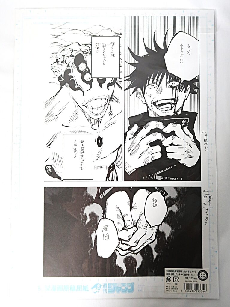 買取しました！】呪術廻戦 複製原稿＋複製ネーム 限界を超えた 未来の