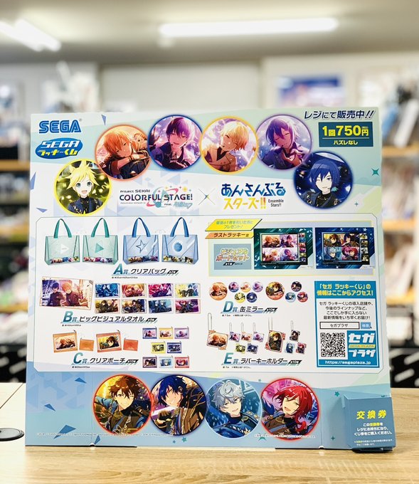 🎯セガ ラッキーくじ「プロセカ×あんスタ」販売開始のお知らせ