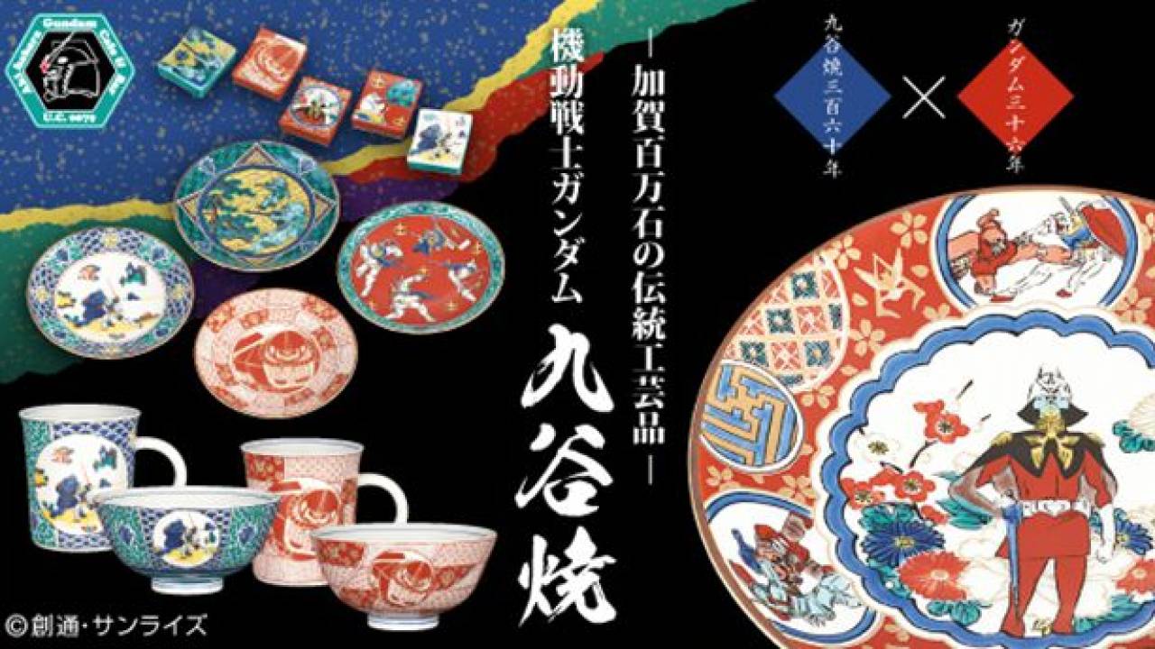 おぉ、欲しいぞ！九谷焼と機動戦士ガンダムがコラボで色鮮やかな器や