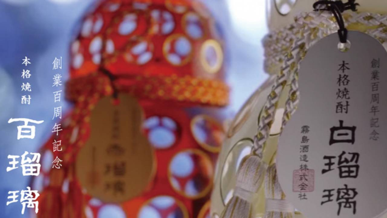ボトルが素敵だ〜！霧島酒造が創業100周年で「本格焼酎 百瑠璃」を数量