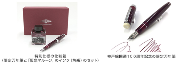 数量限定です！阪急電車のマルーン色を再現した万年筆用インク「Kobe