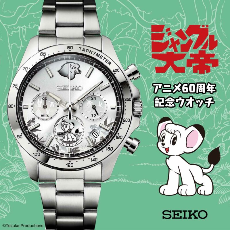 手塚治虫の名作『ジャングル大帝』アニメ放映60周年を記念した腕時計が