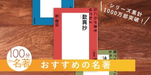 夏のNHK「100分de名著」テキスト＆ブックスキャンペーン2024 | NHK出版