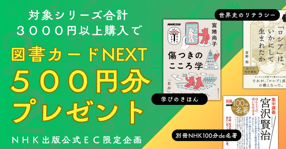 NHK「100分de名著」シリーズ キャンペーン2025 | NHK出版デジタルマガジン