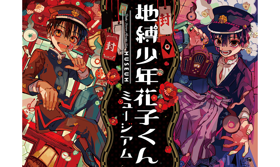 地縛少年花子くん ミュージアムサイト | Gファンタジー | SQUARE ENIX