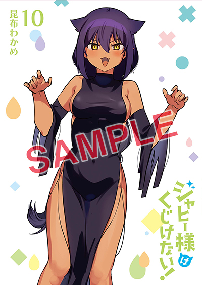 GCJ『ジャヒー様はくじけない！』10巻 9/21（木）発売記念フェア開催