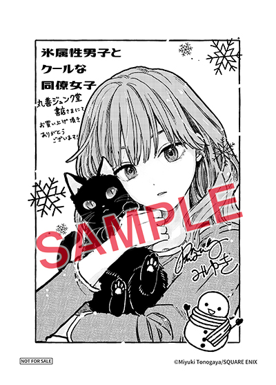 GCp『氷属性男子とクールな同僚女子』9巻 1/22（月）発売記念フェア