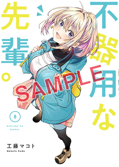 YGC『不器用な先輩。』8巻 8/23（金）発売記念フェア開催！！ | SQUARE