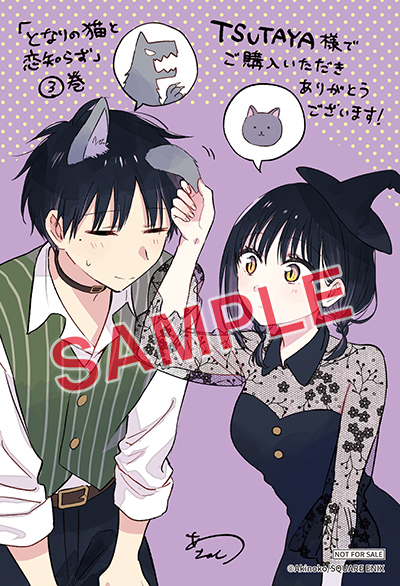 BGC『となりの猫と恋知らず』3巻 10/25(金)発売記念フェア開催