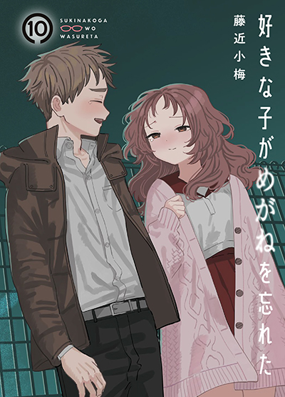GCJ『好きな子がめがねを忘れた』10巻 1/20（金）発売記念フェア開催