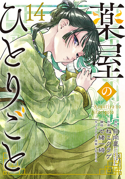 BGC『薬屋のひとりごと通常版＆特装版』14巻 9/25(水)発売記念フェア