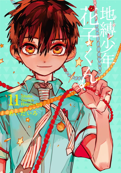 豪華版】地縛少年花子くん 0巻～23巻 放課後少年花子くん あいだいろ画集