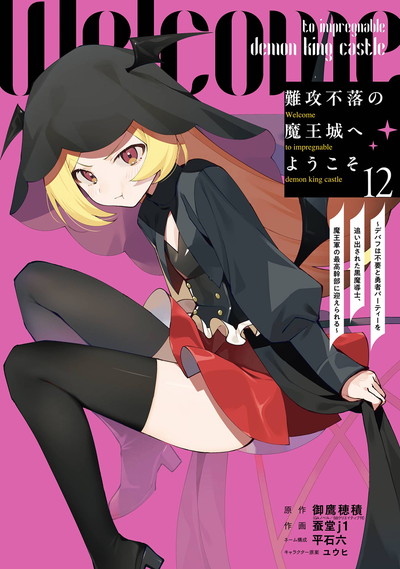 難攻不落の魔王城へようこそ～デバフは不要と勇者パーティーを追い出さ