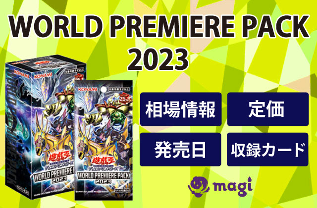 WORLD PREMIERE PACK 2023の相場情報・定価・発売日・収録カード一覧