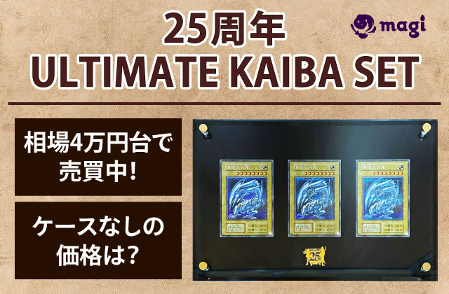 25周年ULTIMATE KAIBA SETが相場4万円台で売買中！ケースなしの価格は