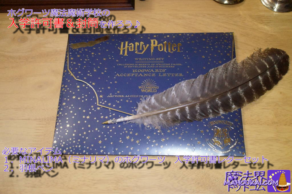 HP工作 MINALIMAレターセットでDIYで『ホグワーツ入学許可証を作ろう
