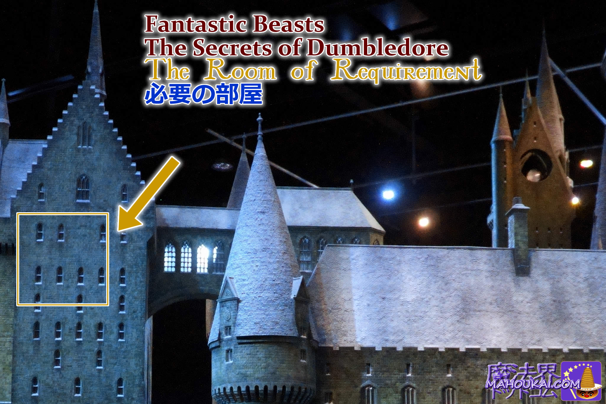 ハリポタ ホグワーツ城 必要の部屋 The Room of Requirement 映画