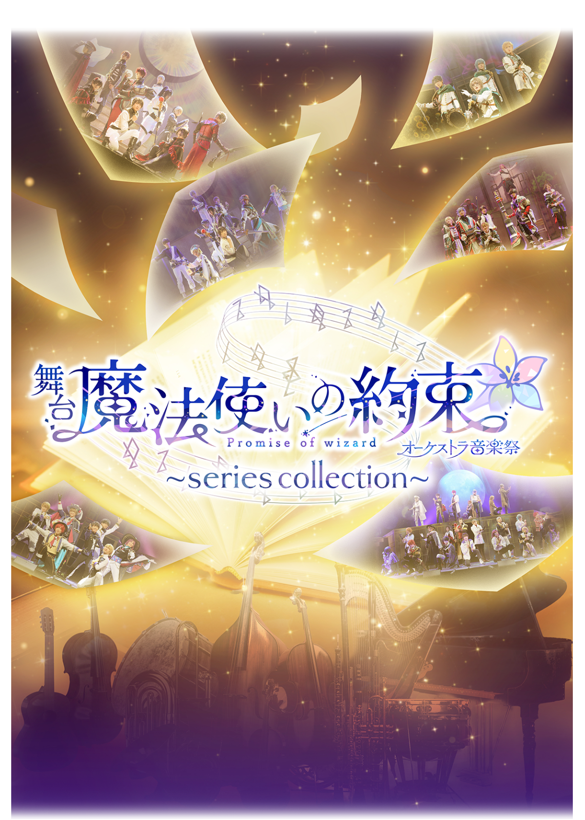 オーケストラ音楽祭～series collection～ | 舞台『魔法使いの約束』