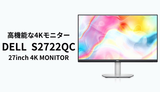 Dell S2722QCを実機レビュー！4Kで大満足な高コスパモニター | ぴょん