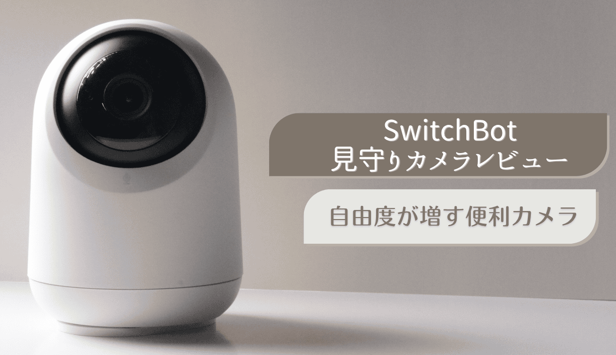 SwitchBot見守りカメラPlus 3MPをレビュー！自由度が増す便利カメラ