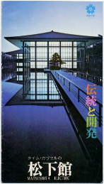 EXPO '70 パンフレット-松下館