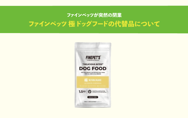 ファインペッツ突然の破産による極ドッグフードの代替品探しについて