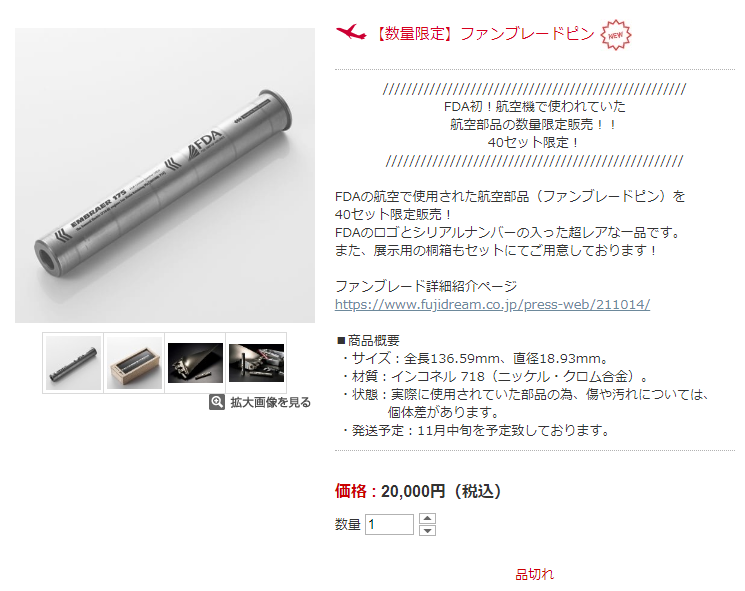 EMBRAER 175 FDA限定版 エンジンファンブレード ロータリングピン