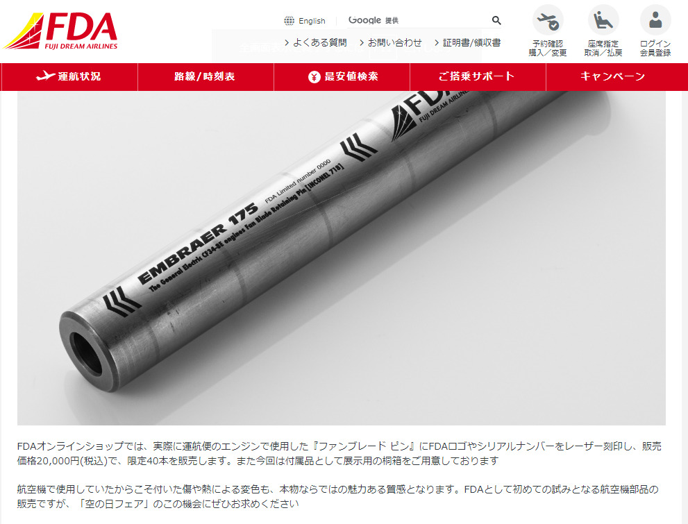 EMBRAER 175 FDA限定版 エンジンファンブレード ロータリングピン FDA