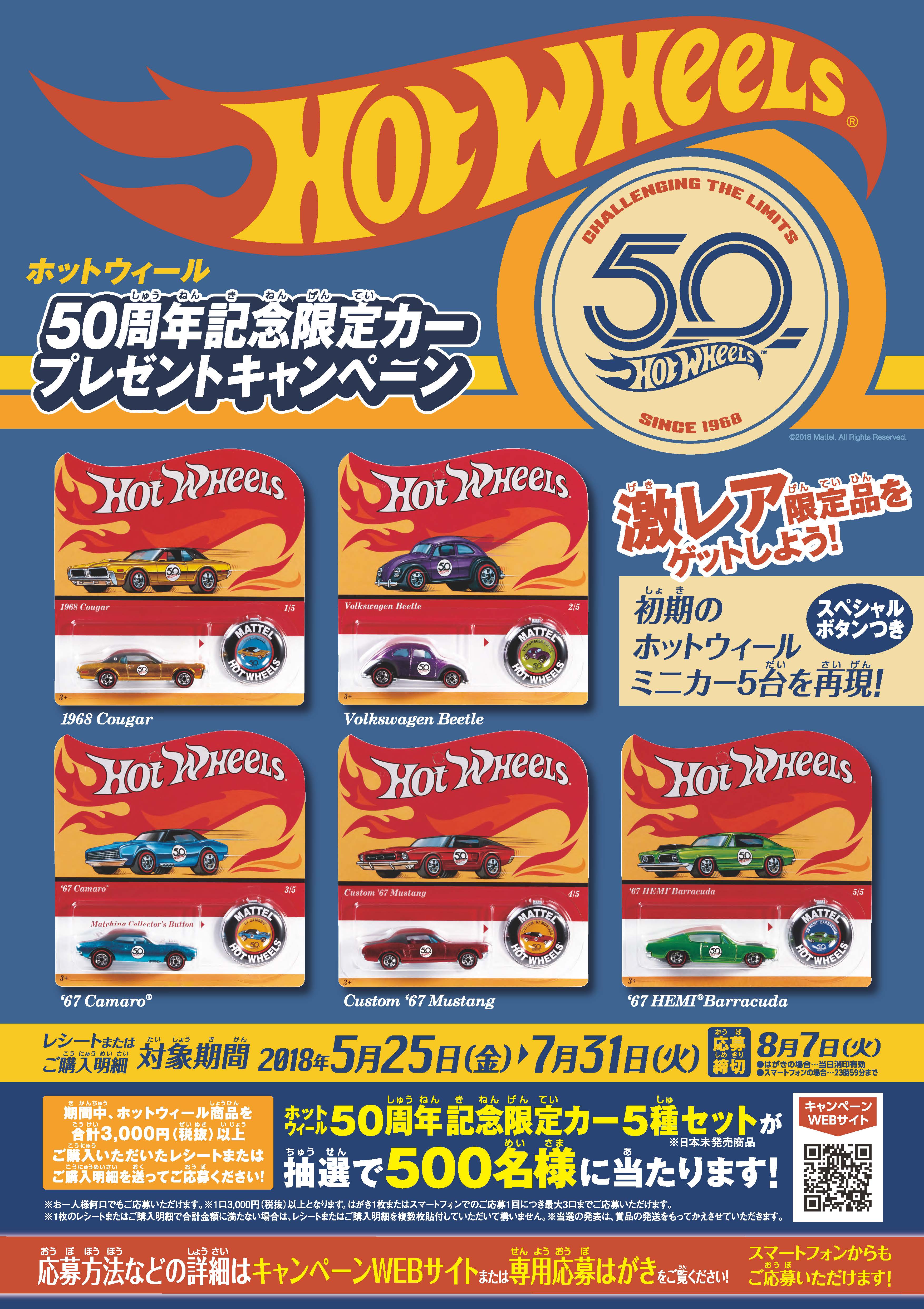 ホットウィール50周年記念キャンペーン！激レア限定品をゲットしよう