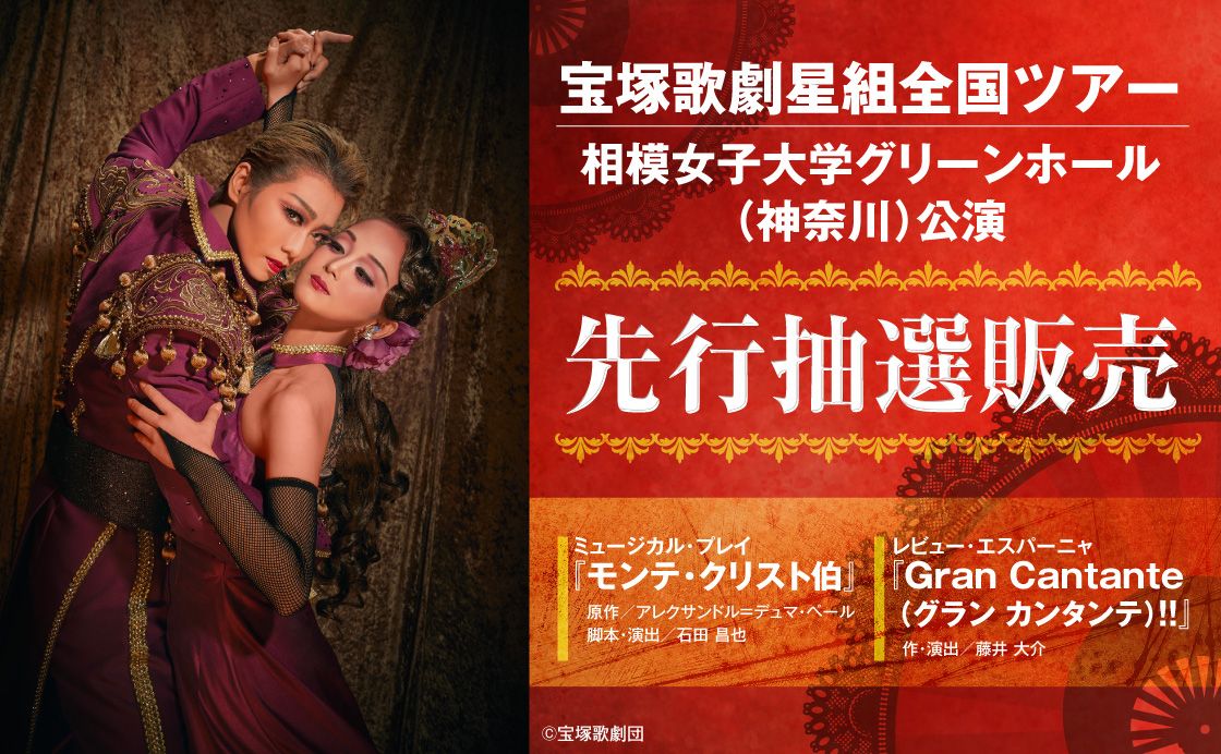 先行抽選販売】宝塚歌劇星組全国ツアー公演・相模女子大学グリーン