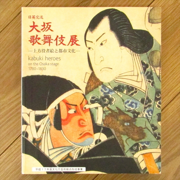 美品】【処分特価】歌舞伎/飾り絵/役者絵/武者絵/パイル地/ 美品