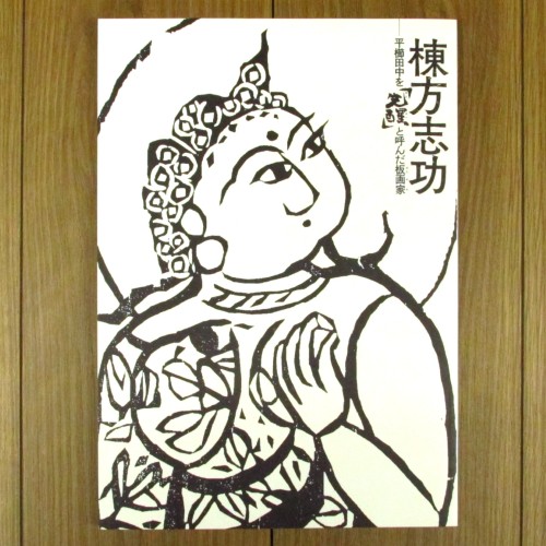 河井寛次郎と棟方志功展