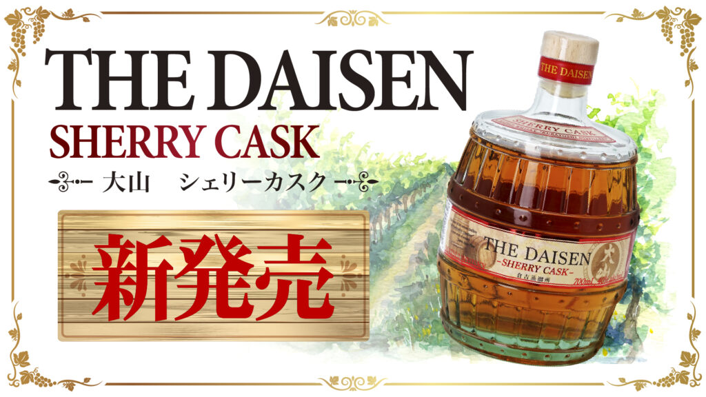 新商品】「マツイウイスキー 大山シェリーカスク」発売のお知らせ