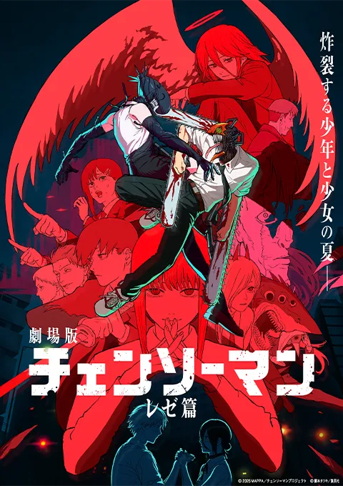 チェンソーマン A1ポスター／公開後ビジュアル: イラスト/アート