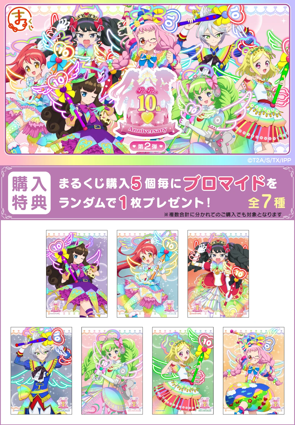 まるくじ - プリパラ 10th Anniversary 【2弾】