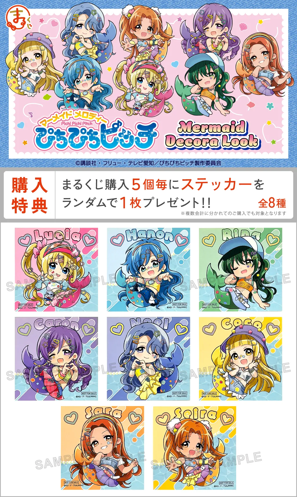 まるくじ - 『ぴちぴちピッチ』【Mermaid Decora Look】 販売終了！