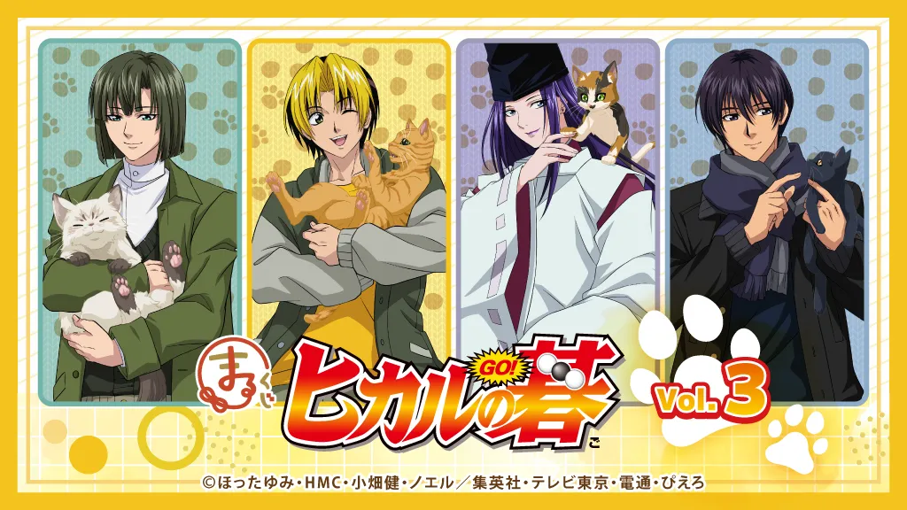 まるくじ - 『ヒカルの碁』Vol.3