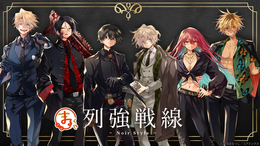 まるくじ - 列強戦線 -Noir style- 販売終了！