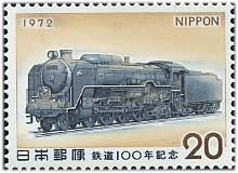 1972年 鉄道100年 | 記念切手,1970～79年 | 趣味の切手専門店・マルメイト
