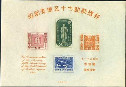 1946年 郵便創始75年 | 記念切手,1946～49年 | 趣味の切手専門店