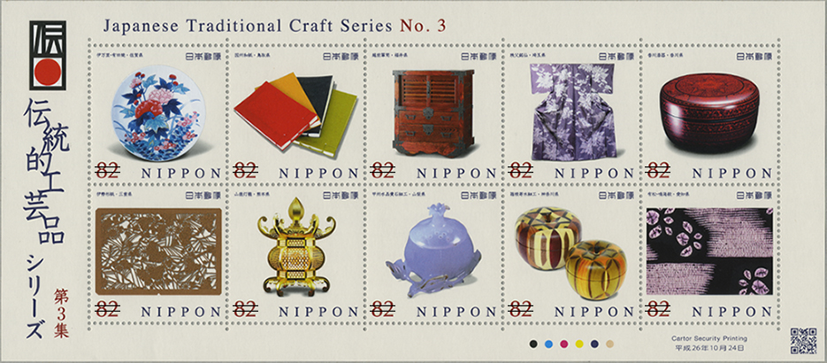 日本の古切手 美しい伝統工芸品 その4 10枚 伝統的工芸品