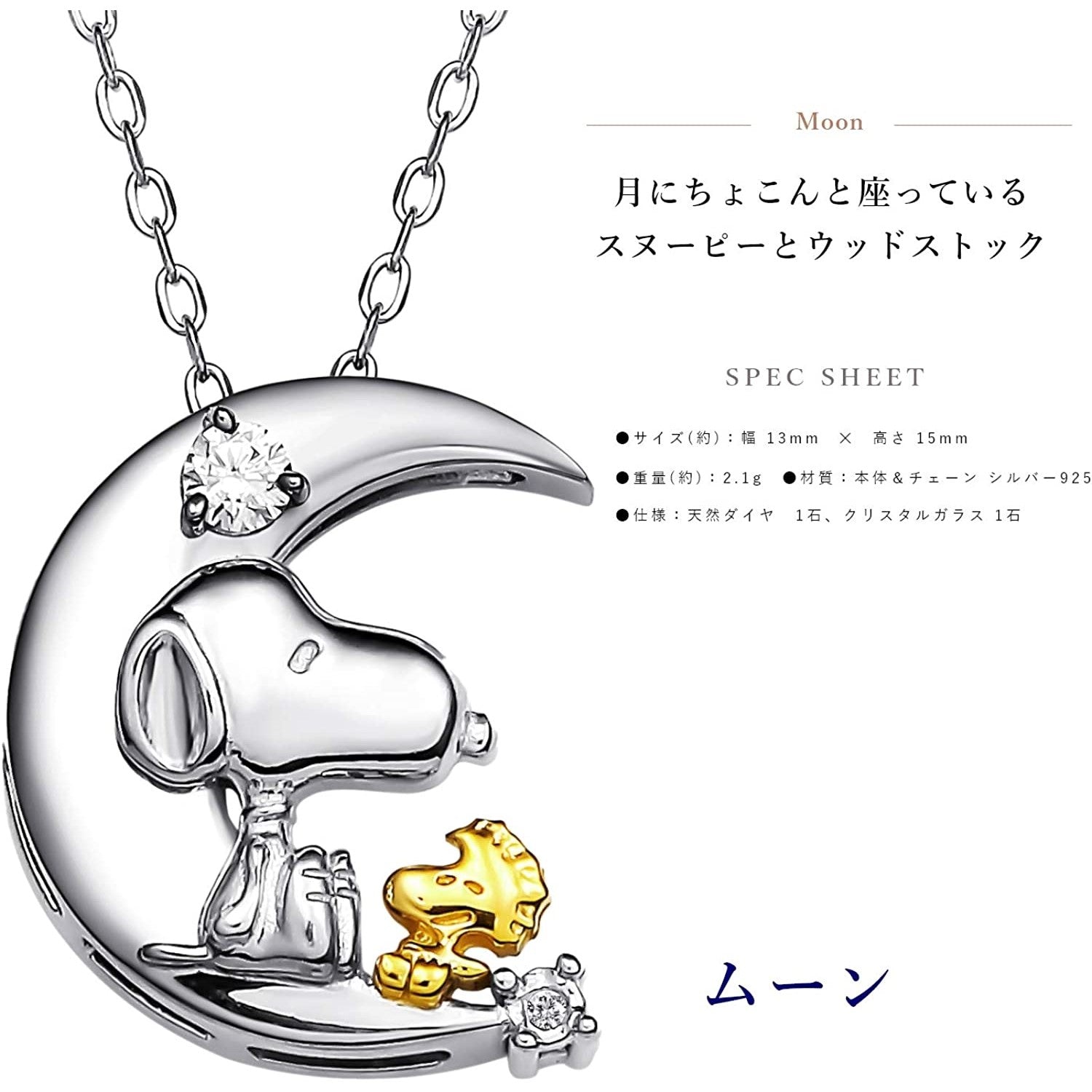 スヌーピー/SNOOPY]誕生70周年記念 ダイヤモンド ネックレス (ムーン)