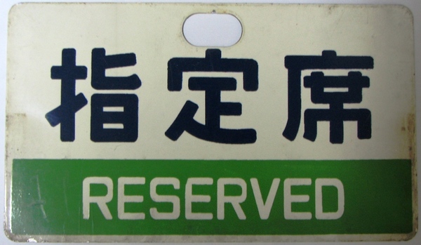 鉄道サボ 愛称板】 （表）はくつる 自由席（裏）無地 鉄道サボ 愛称板