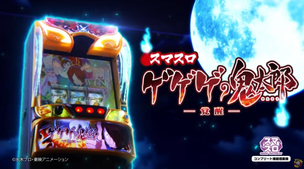 新台】藤商事パチスロ新台「スマスロ ゲゲゲの鬼太郎 覚醒」機種サイト