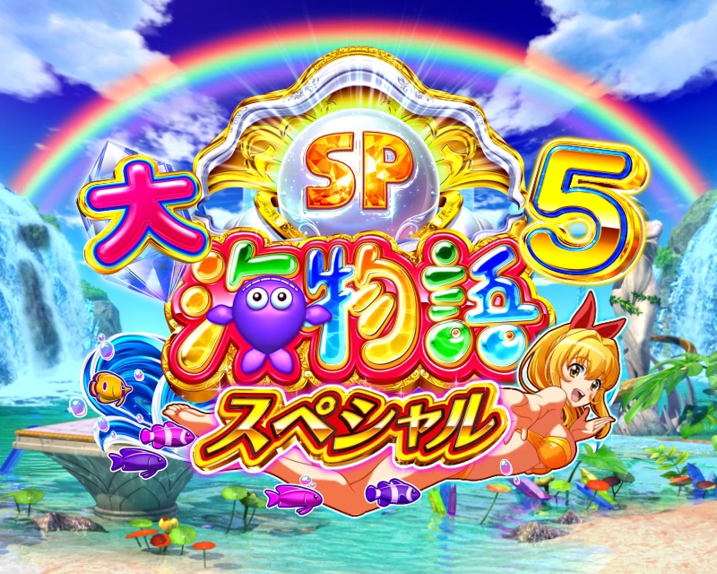 新台】SANYOパチンコ新台「P/e大海物語5スペシャル」11/5～導入開始