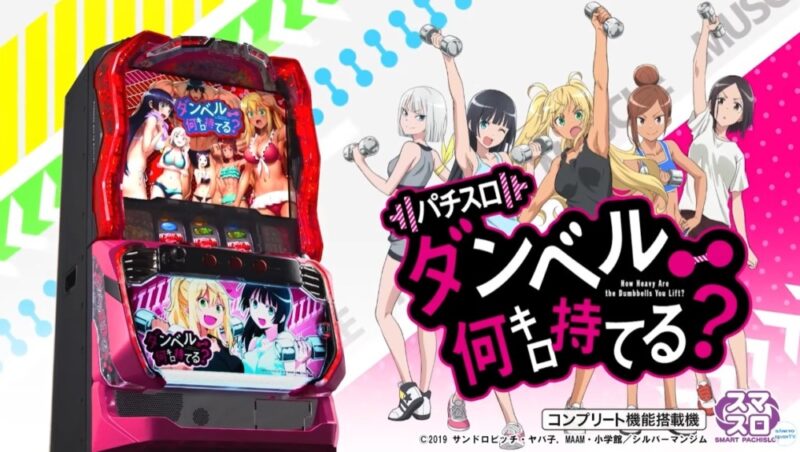 新台】SANKYOスマスロ新台「L パチスロ ダンベル何キロ持てる？」公式